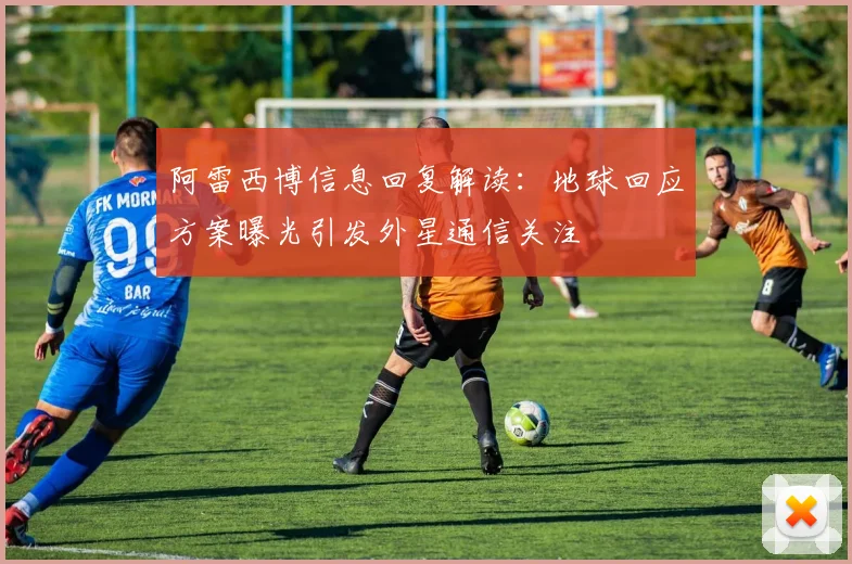 阿雷西博信息回复解读：地球回应方案曝光引发外星通信关注