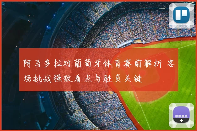 阿马多拉对葡萄牙体育赛前解析 客场挑战强敌看点与胜负关键