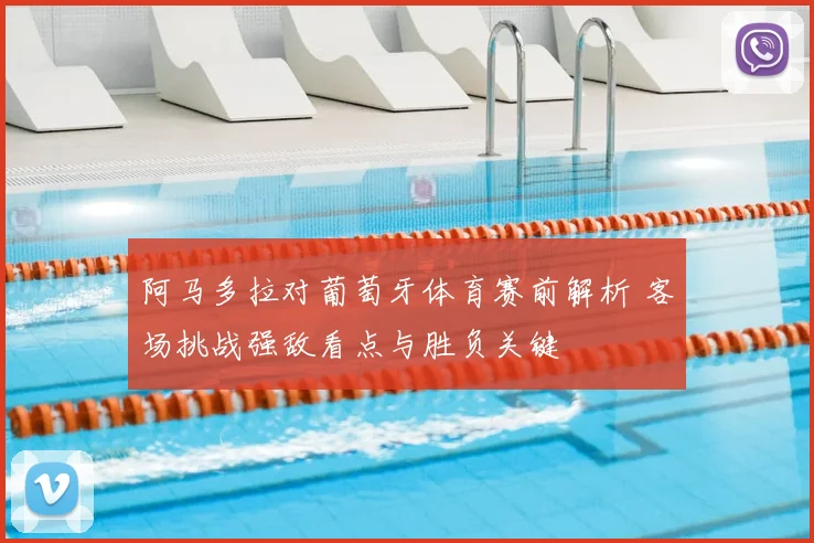 阿马多拉对葡萄牙体育赛前解析 客场挑战强敌看点与胜负关键