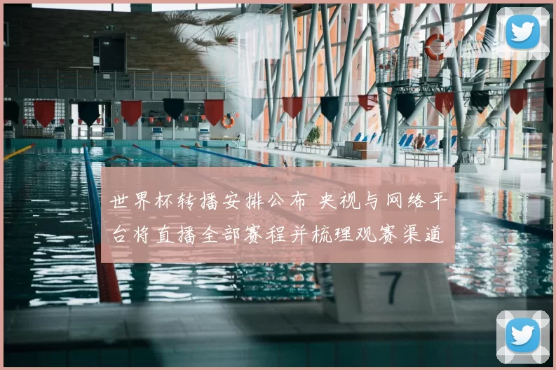 世界杯转播安排公布 央视与网络平台将直播全部赛程并梳理观赛渠道