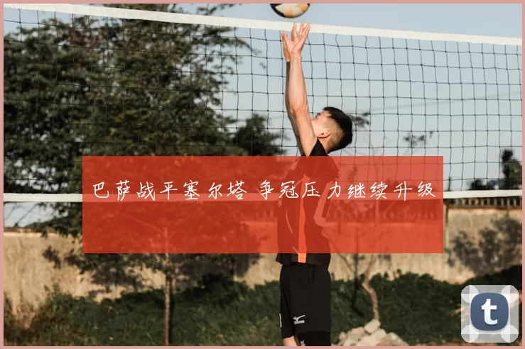 巴萨战平塞尔塔 争冠压力继续升级