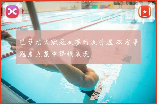 巴萨尤文欧冠决赛对决升温 双方争冠看点集中锋线表现