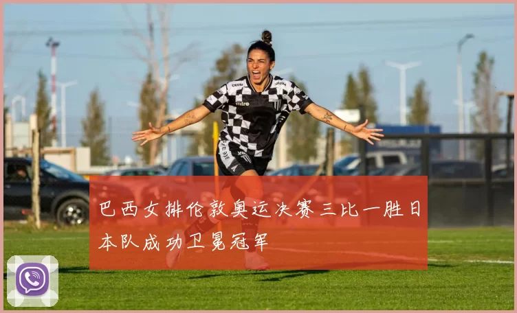 巴西女排伦敦奥运决赛三比一胜日本队成功卫冕冠军