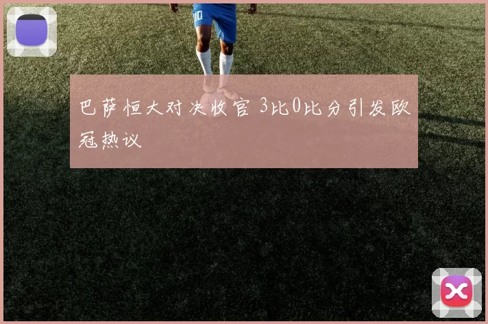 巴萨恒大对决收官 3比0比分引发欧冠热议