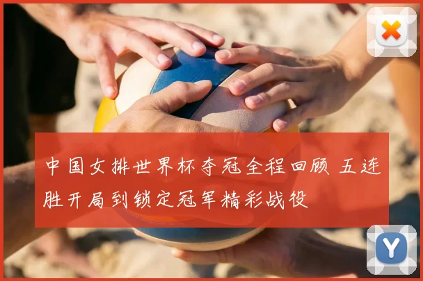 中国女排世界杯夺冠全程回顾 五连胜开局到锁定冠军精彩战役