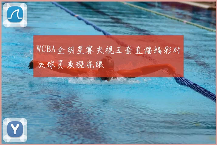 WCBA全明星赛央视五套直播精彩对决球员表现亮眼