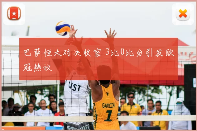 巴萨恒大对决收官 3比0比分引发欧冠热议