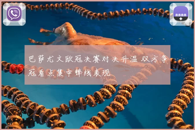 巴萨尤文欧冠决赛对决升温 双方争冠看点集中锋线表现