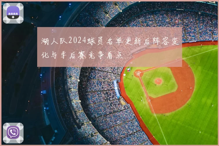 湖人队2024球员名单更新后阵容变化与季后赛竞争看点