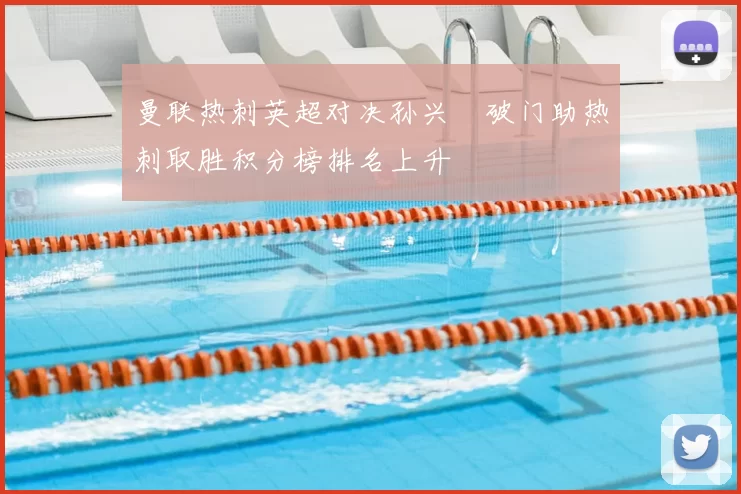 曼联热刺英超对决孙兴慜破门助热刺取胜积分榜排名上升