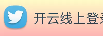开云线上登录平台入口 - 开云(中国) Logo